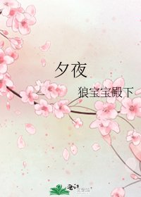 夕夜