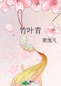 竹叶青