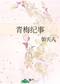 青梅纪事