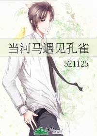 《当河马遇见孔雀》
