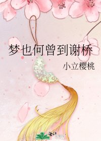 梦也何曾到谢桥