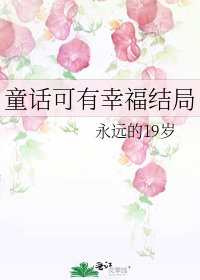 童话可有幸福结局