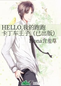 HELLO,我的跑跑卡丁车王子(已出版)