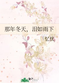 那年冬天,泪如雨下