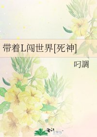 带着L闯世界[死神]
