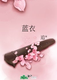 蓝衣