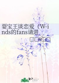 耍宝王谈恋爱(W-inds的fans请进来看看)