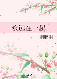 永远在一起