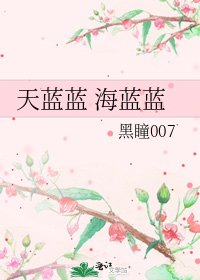 天藍藍 海藍藍