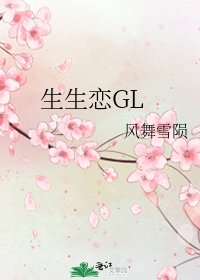 生生戀GL