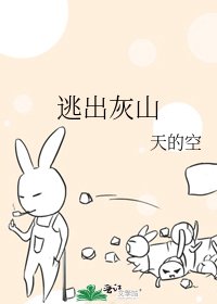 逃出灰山