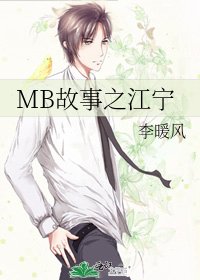 MB故事之江宁