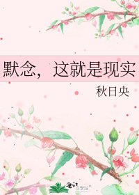 默唸,這就是現實