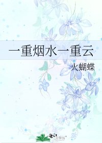 《一重煙水一重雲》
