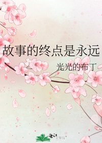故事的终点是永远