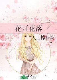 《花开花落》