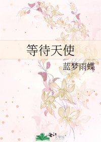 等待天使