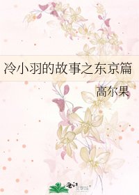 冷小羽的故事之東京篇