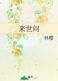 来世问