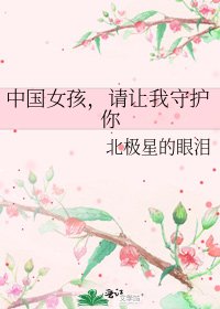 中国女孩,请让我守护你