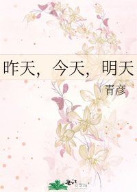 昨天,今天,明天