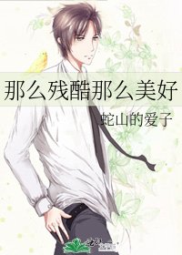 那么残酷那么美好