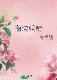 瓶装妖精