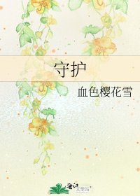 守護