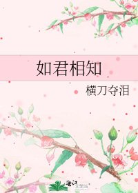 如君相知