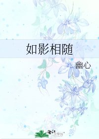 如影相随
