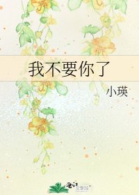 我不要你了