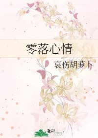 零落心情