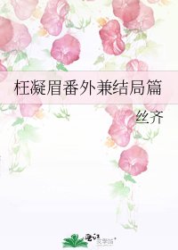 枉凝眉番外兼结局篇