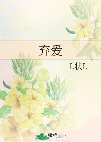 弃癌