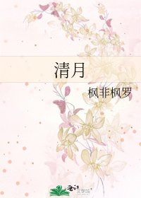 《清月》