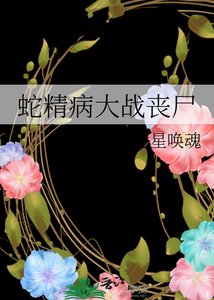 蛇精病大戰喪屍