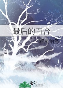 最后的百合