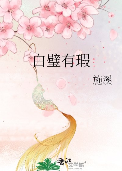 《白璧有瑕》