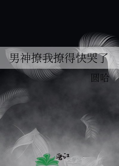 《男神撩我撩得快哭了》
