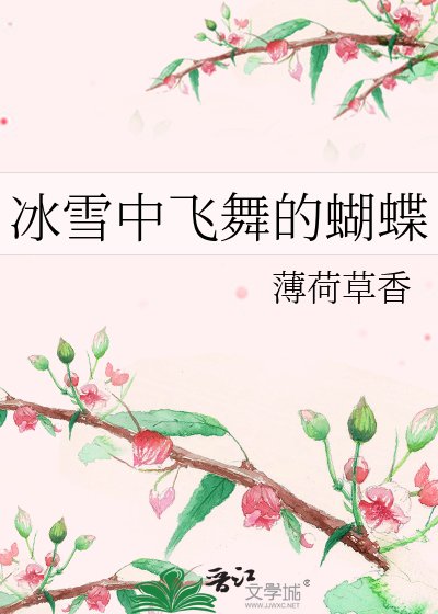冰雪中飛舞的蝴蝶