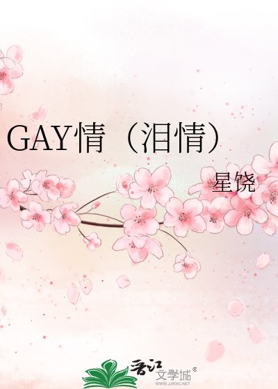 GAY情（泪情）