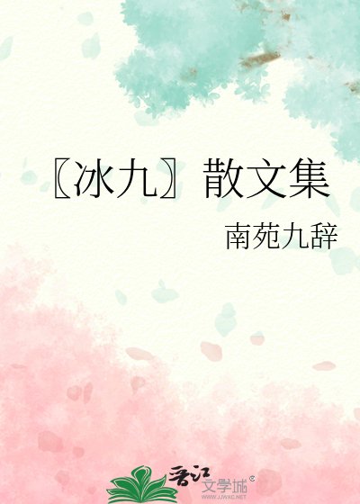 〖冰九〗散文集