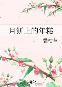 月餅上的年糕