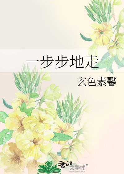 《一步步地走》