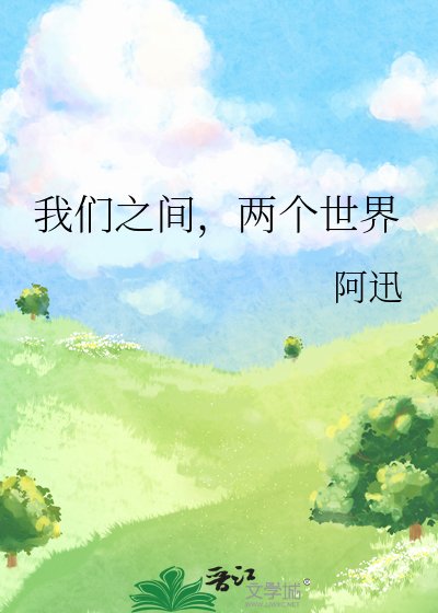 我們之間，兩個世界