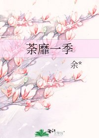 荼靡一季