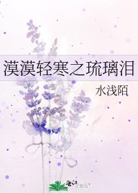 漠漠輕寒之琉璃淚
