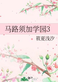 馬路須加學園3