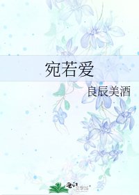 《宛若爱》