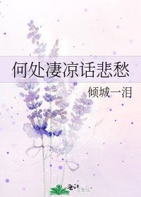 何處淒涼話悲愁